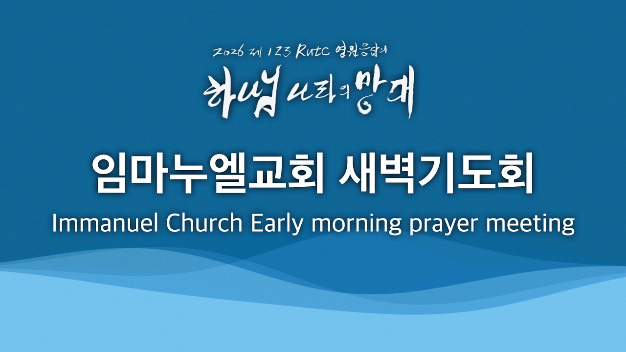 2026. 2. 22. 주일 새벽기도