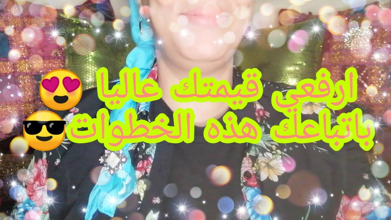باش ترفعي من قيمتك و تكون عندك كاريزما و تكوني ديما طوب😍ضروري تبعي هذه الخطوات 😎