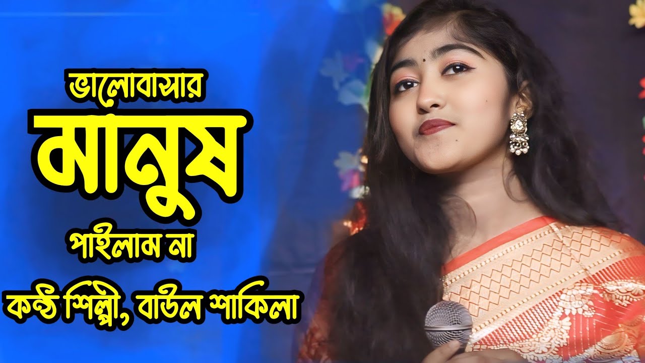 ami valo baser manus pailem na🔥folk gan🔥new baul gan🔥ভালোবাসার মানুষ পাইলাম না