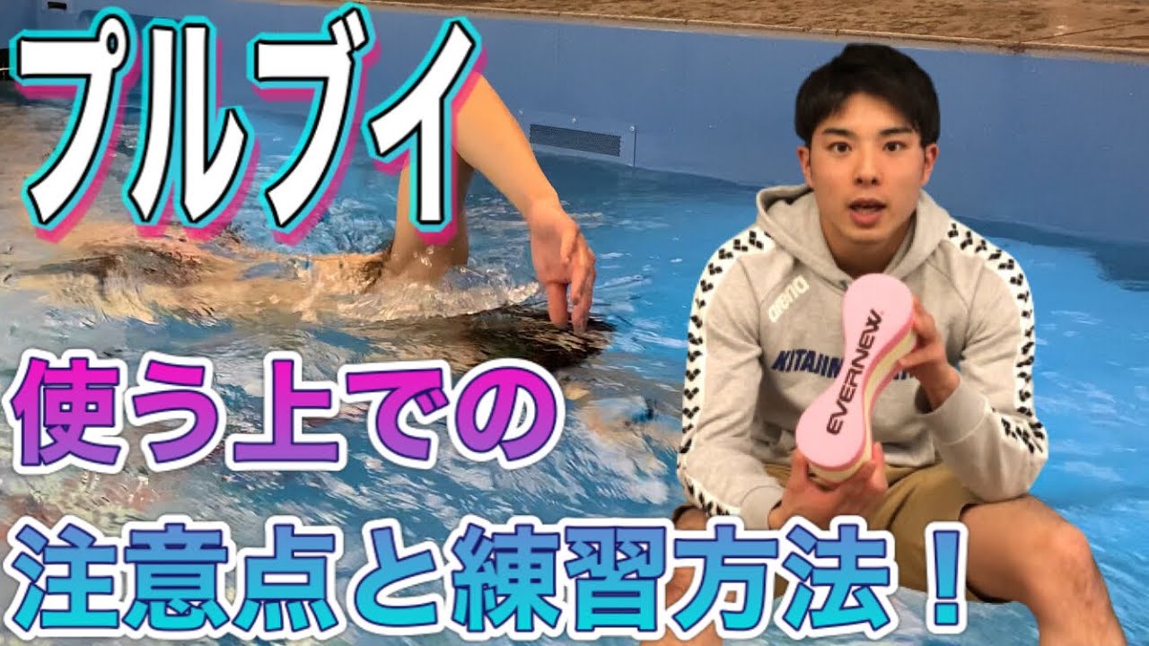 【水泳-道具編】意外と知らない！プルブイの豆知識と練習方法！