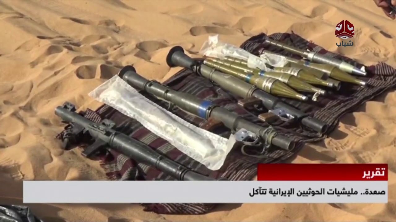 صعدة .. مليشيات الحوثيين الايرانية تتأكل | تقرير اسامة فراج | يمن شباب