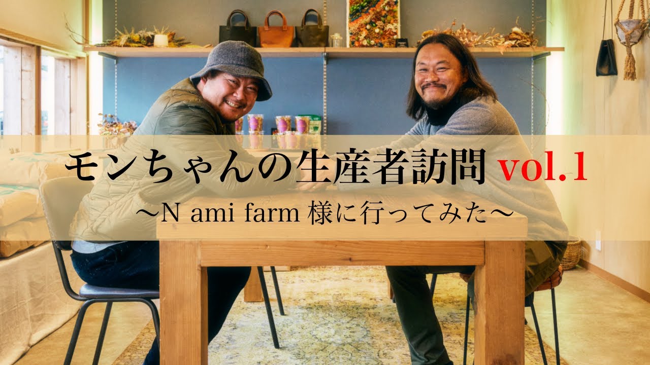 もんちゃんの生産者訪問vol.1〜N ami farm様に行ってみた〜