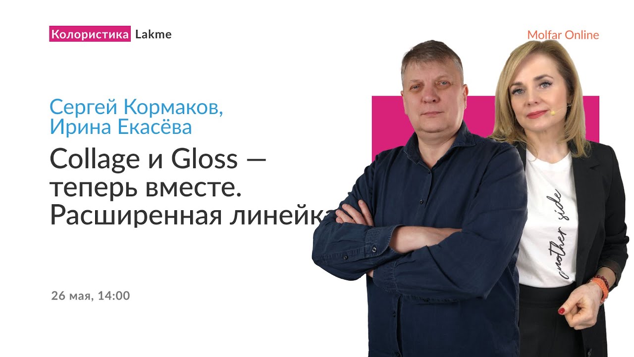 Сергей Кормаков и Ирина Екасёва — Collage и Gloss — теперь вместе. Расширенная линейка