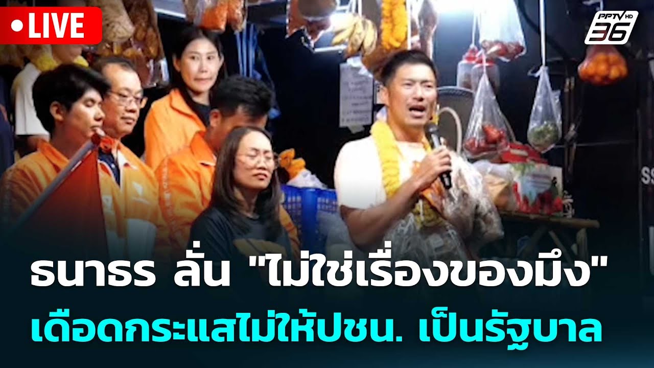 🔴 Live โชว์ข่าวเช้านี้ | ธนาธร ลั่น 