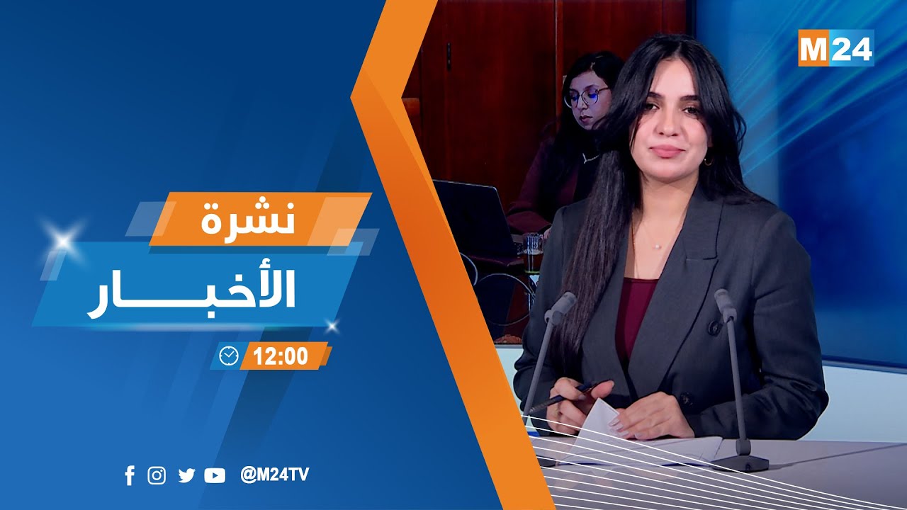 نشرة الثانية عشرة زوالا ليوم الخميس 08 يناير 2026