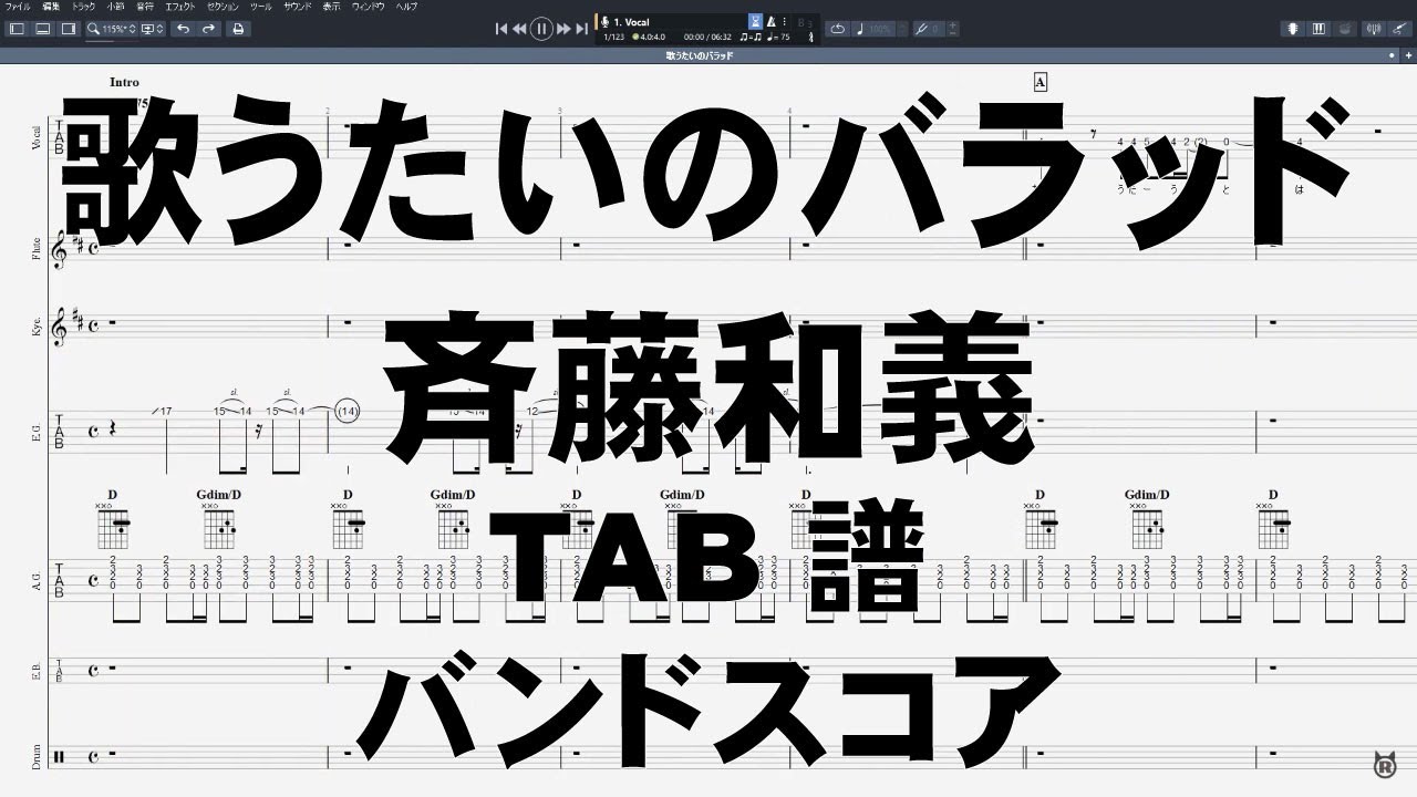 歌うたいのバラッド ギター ベース TAB 【 斉藤和義 】 バンドスコア 弾き語り コード