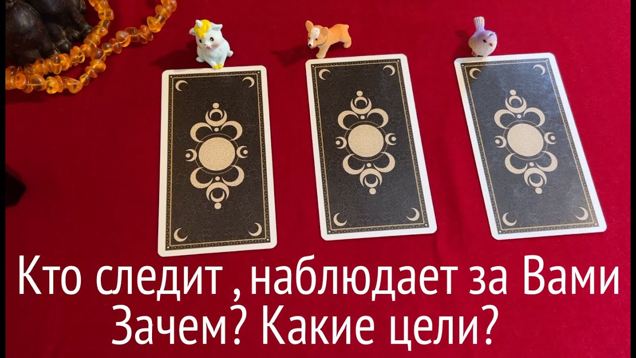 Кто следит?Кто наблюдает за Вами  и ЗАЧЕМ🔔 ✅ Таро Онлайн Расклад/ Таро DIAMOND WAY