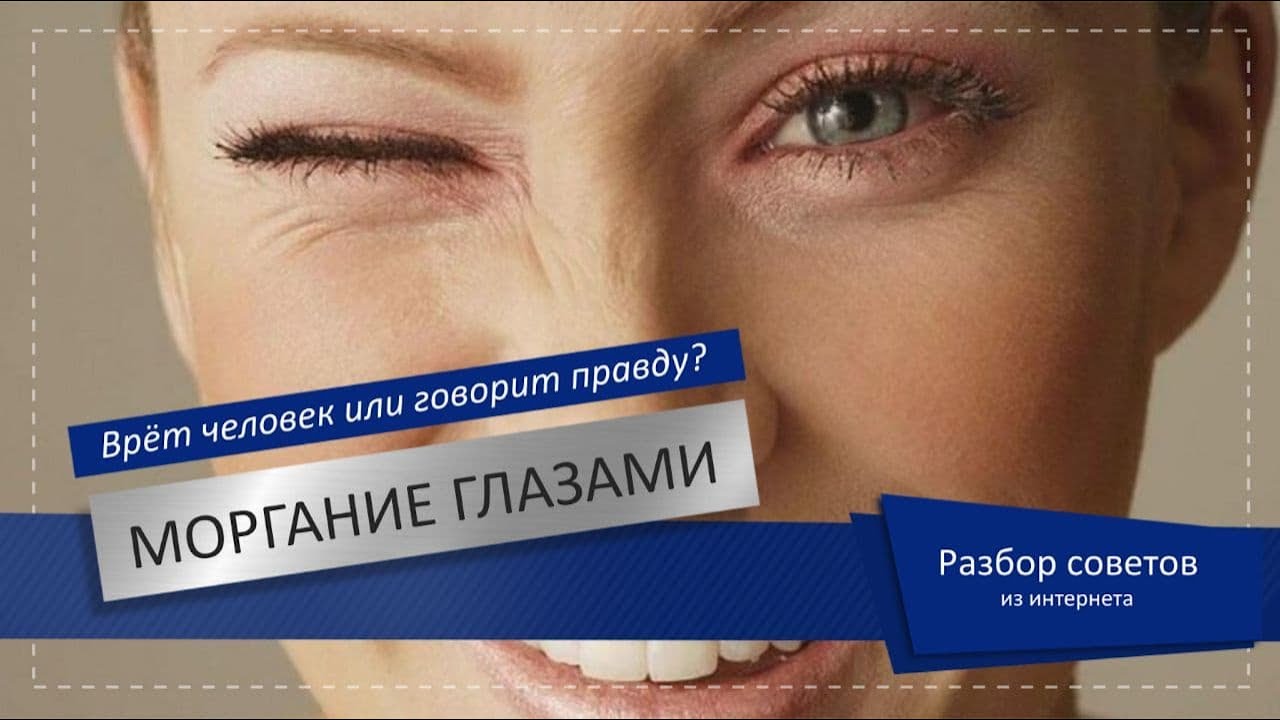 Моргание глазами / Нервозность / @Верификатор