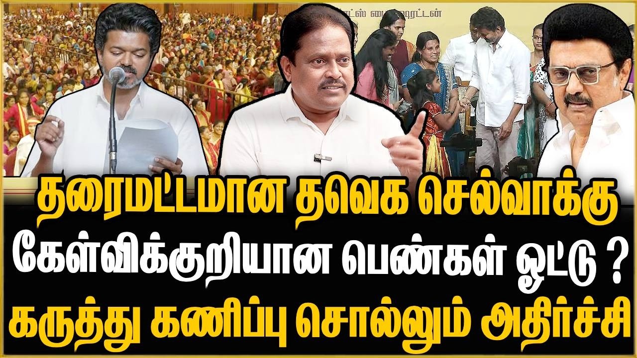 தன் தலையில் மண்ணை வாரிப்போட்டுக்கொண்ட விஜய் | கருத்து கணிப்பில் அதிர்ச்சி 😳 ! Thuglak Idhaya | TVK