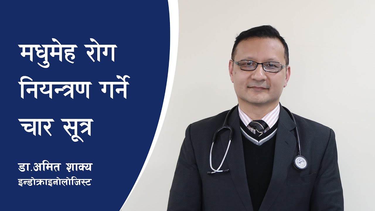 मधुमेह रोग नियन्त्रण गर्ने चार सूत्र : डा. अमित शाक्य | Dr.Amit Shakya