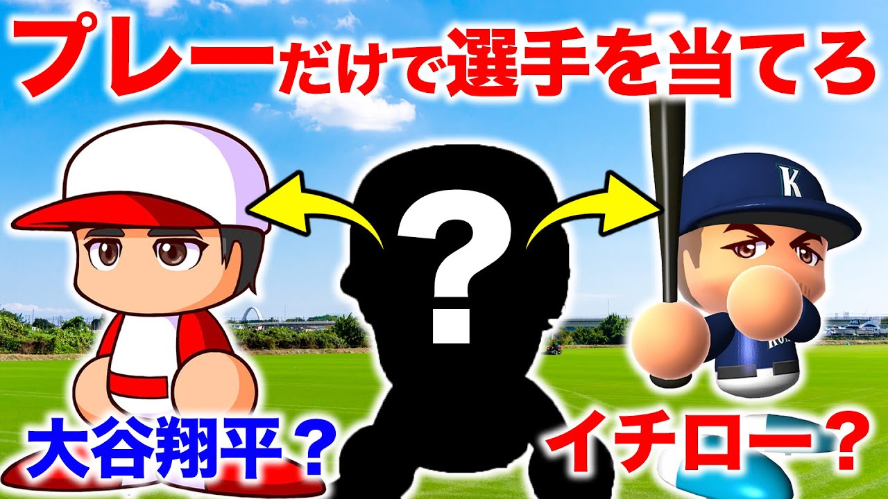 プロ野球選手の顔を変えてもプレーで当てられるか選手権を開催してみた【パワプロ】