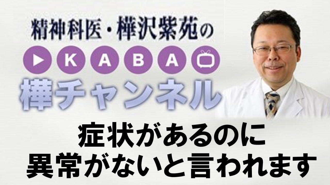 症状があるのに異常がないと言われます 【精神科医・樺沢紫苑】