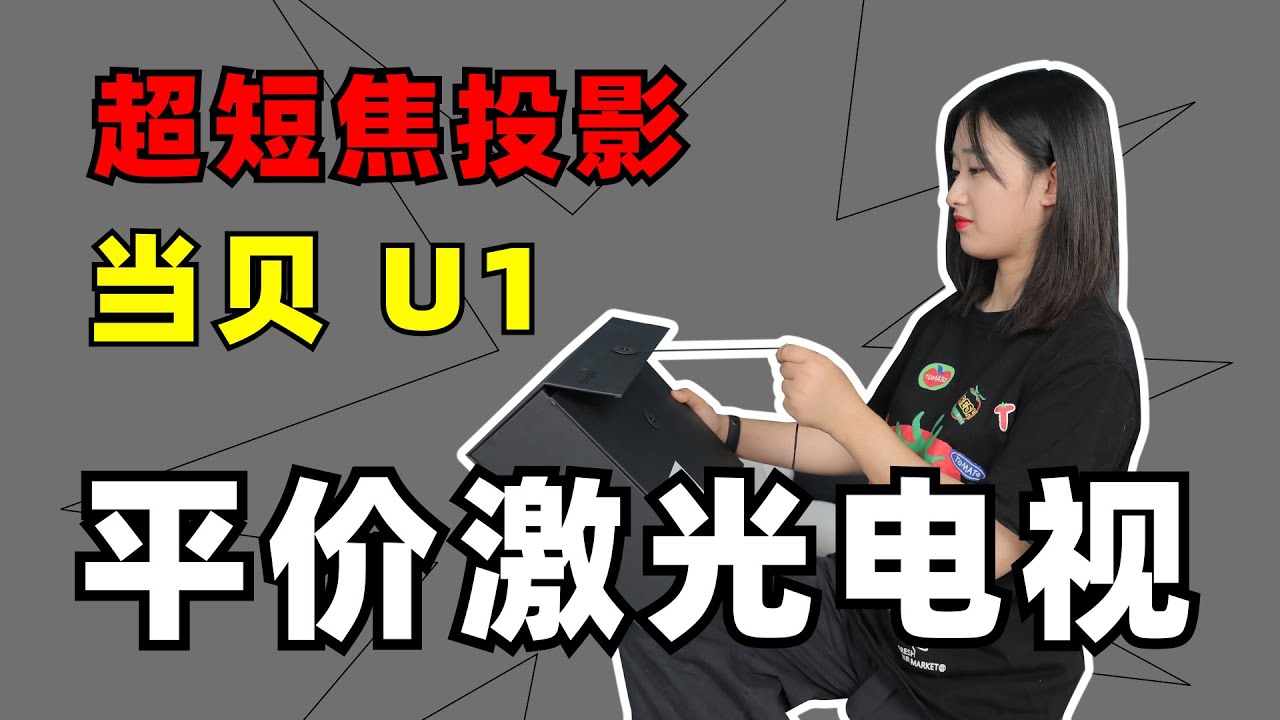 千元也能买激光电视？超短焦激光投影当贝U1首发测评，小户型首选投影！
