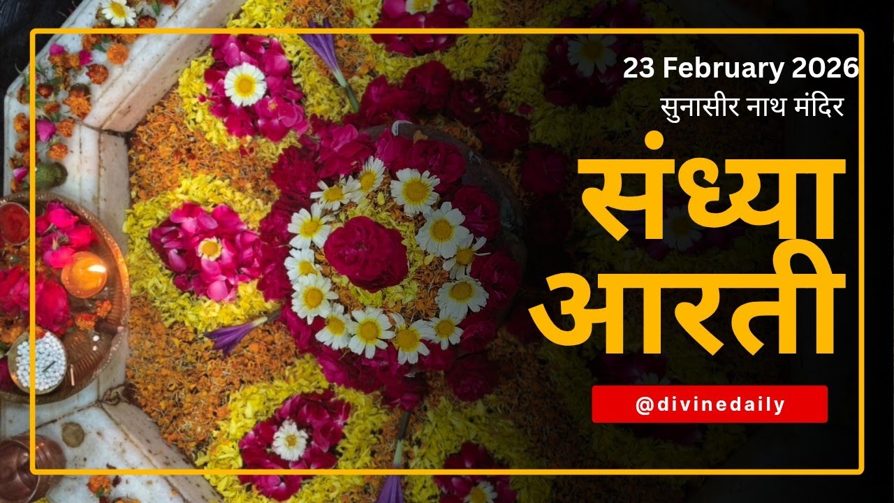 23 फरवरी 2026 || संध्या आरती || सुनासीर नाथ मंदिर || सुक्रोला , मल्लावां , हरदोई