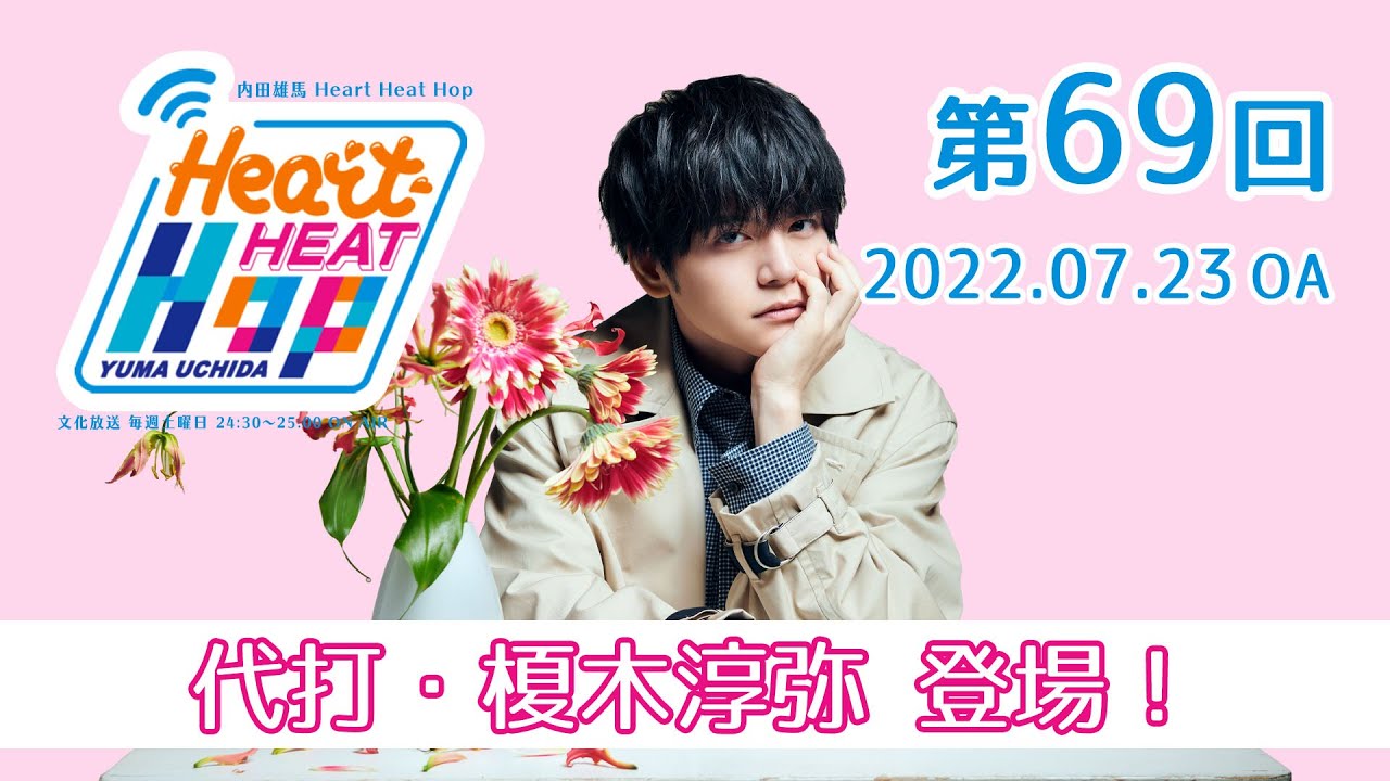 【代打・榎木淳弥登場！】内田雄馬 Heart Heat Hop 第69回