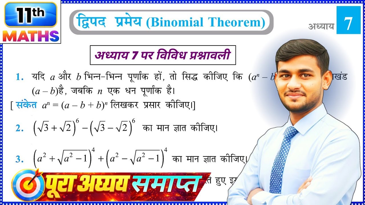 Class 11 Maths Chapter 7 Vividh Prashnawali | Q1-Q6 | द्विपद प्रमेय (Binomial Theorem) | NCERT
