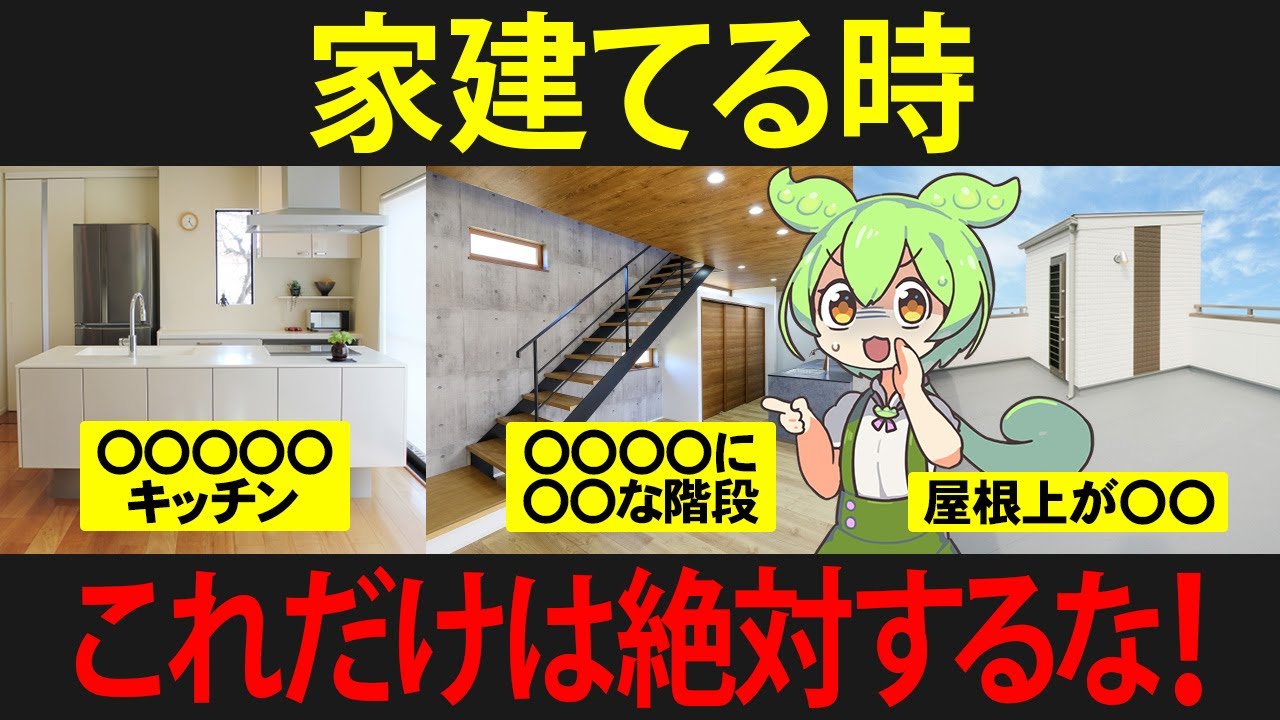 【注意！プロはやらない】家を建てるならこれはやるな！8つをやったずんだもんの末路