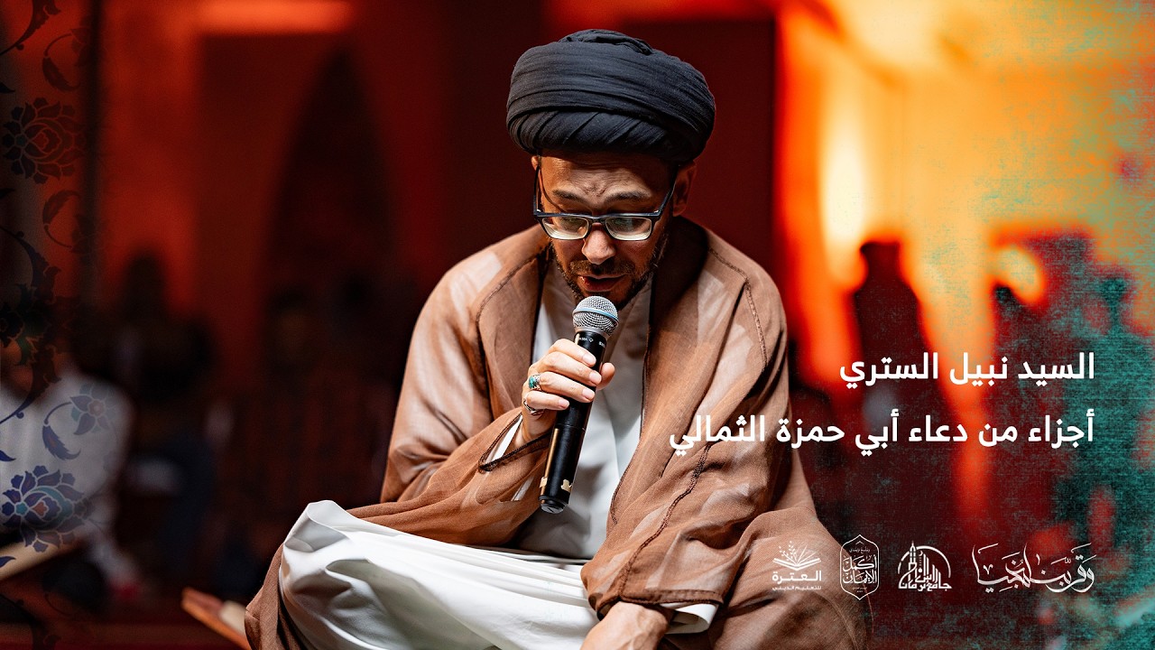 أجزاء من دعاء أبي حمزة الثمالي| السيد نبيل الستري | الليلة الثانية | ليالي العاشقين 1447