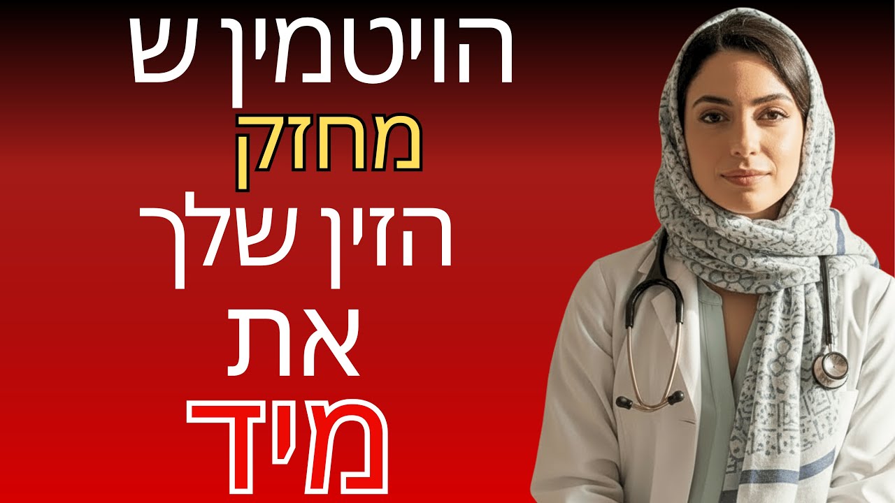 ויטמין לילי אחד לזקפה חזקה יותר ושינה מתקנת אחרי גיל 60 | ד