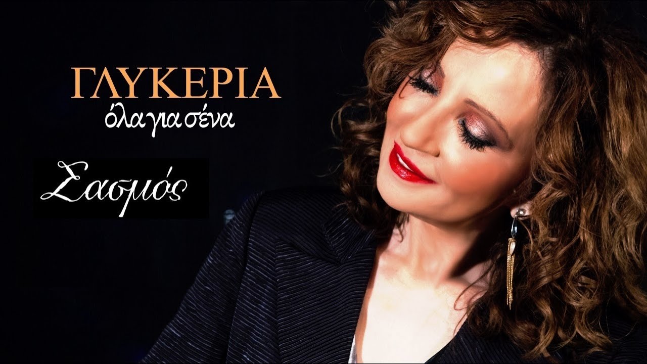 Γλυκερία - Όλα για σένα (Από την τηλεοπτική σειρά 