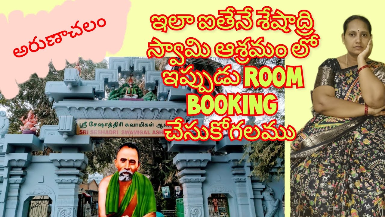 అరుణాచలం లోని శేషాద్రి స్వామి ఆశ్రమం లో room booking మార్పులు #arunachalam #thiruvannamalai #tours