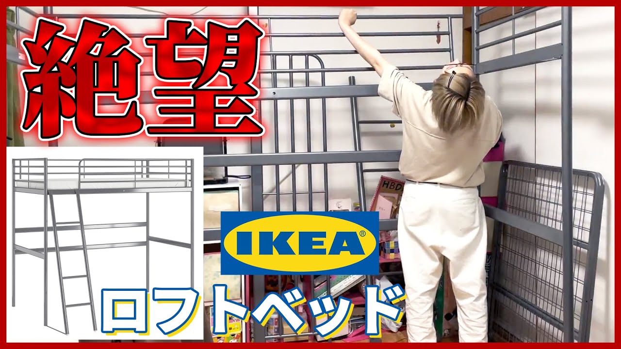 【こりゃあかん】ロフトベッドを一人で組み立てた結果、絶望しました。【IKEA】