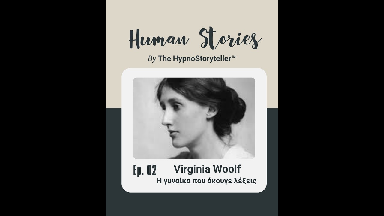 Virginia Woolf - H γυναίκα που άκουγε τις λέξεις