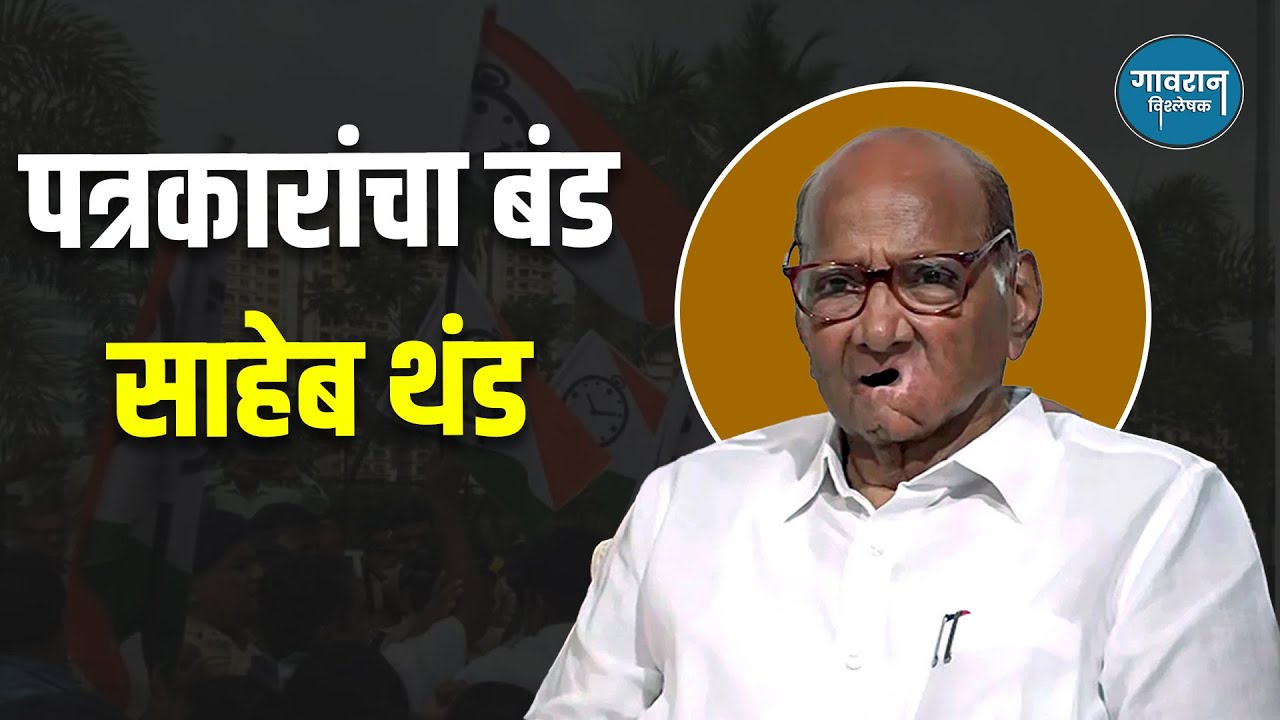 पवारांच्या पत्रकार परिषेदेत गोधळ | Sharad Pawar | Eknath Khadase | Press Conference | NCP |