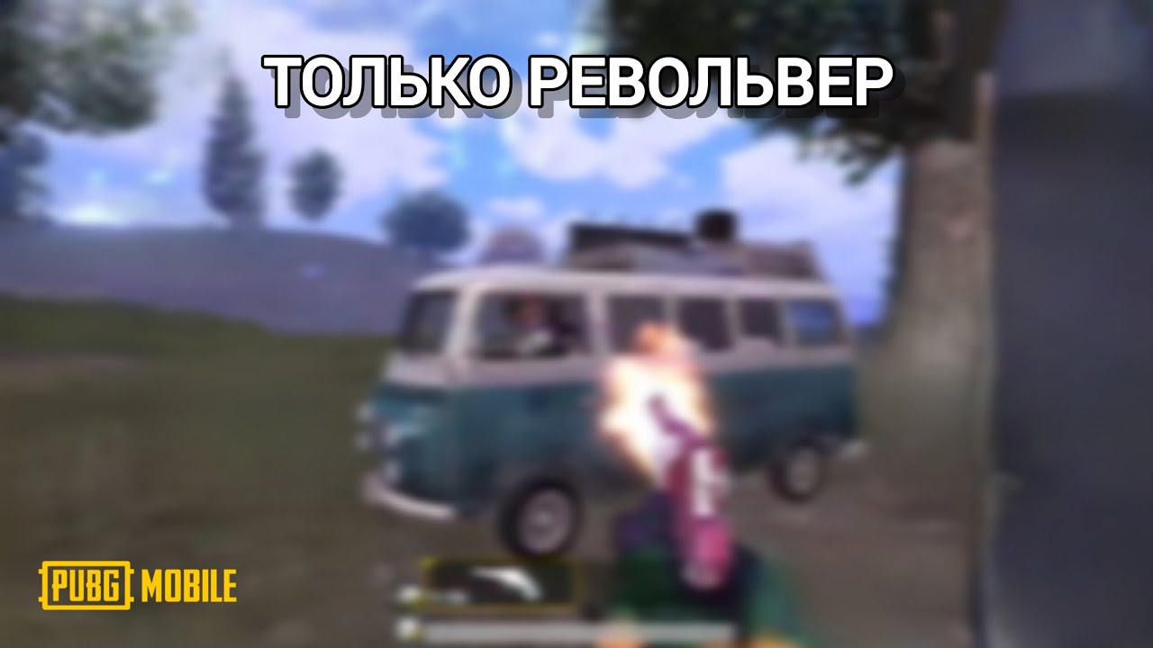 РАНГ АПАЮ ТОЛЬКО С РЕВОЛЬВЕРОМ
