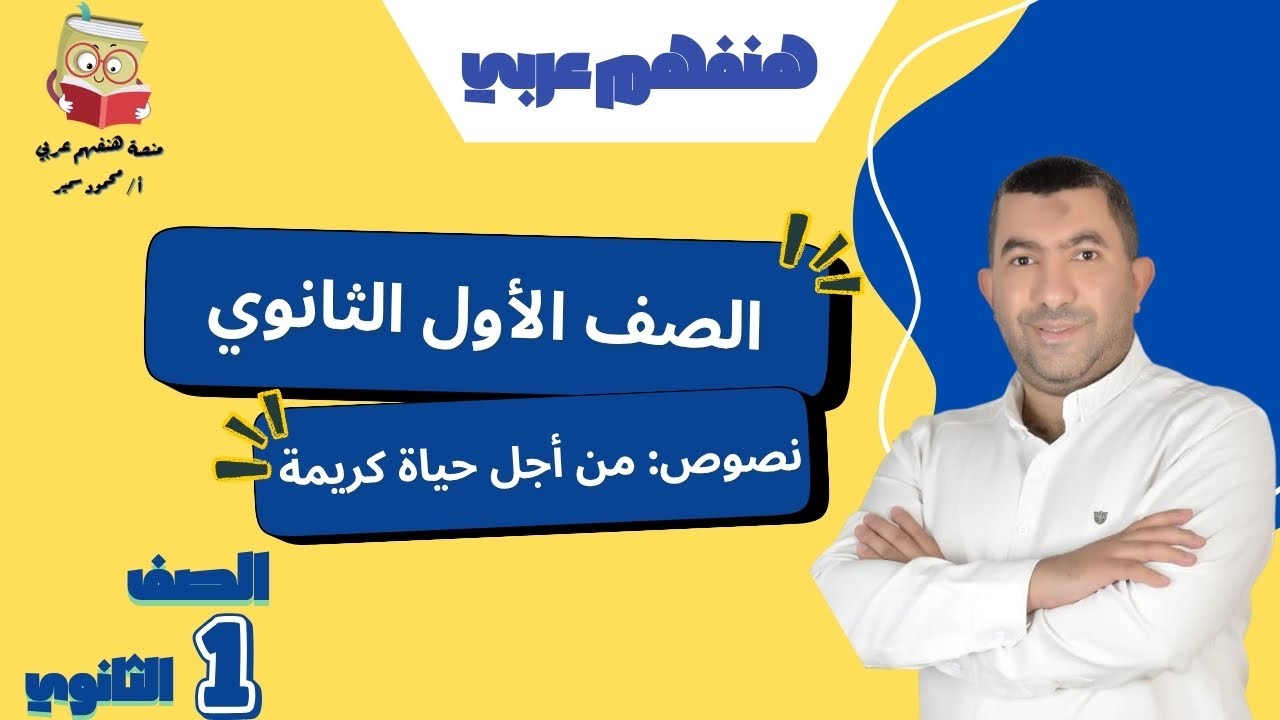 شرح نص من أجل حياة كريمة للصف الأول الثانوي | هنفهم عربي