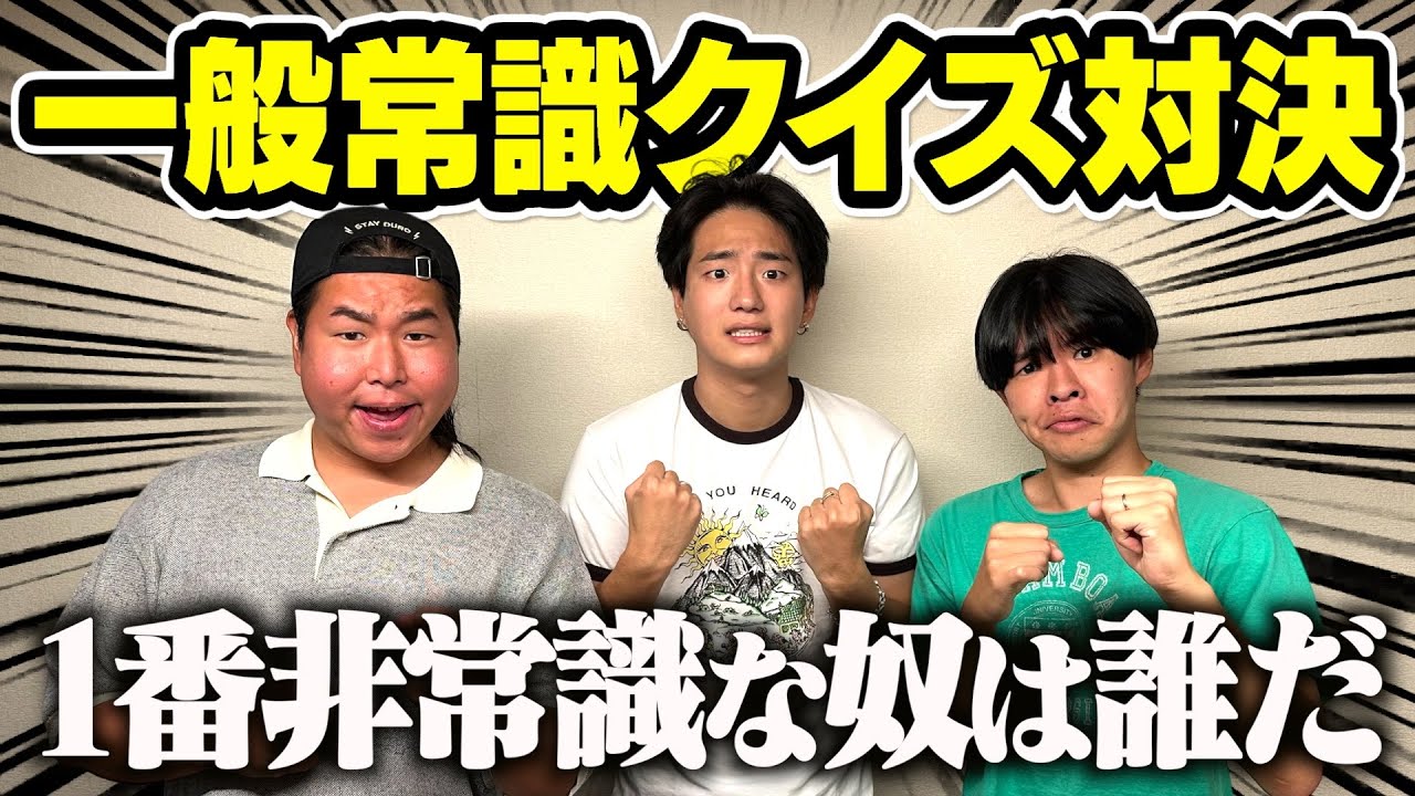 1番非常識な奴を決めたら盛り上がりすぎたwww