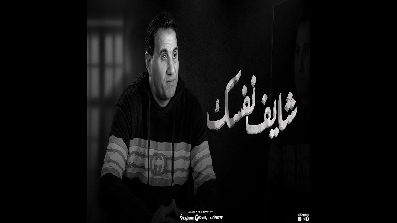 احمد شيبه - شايف نفسك وصلت لايه ( خايف دلوقتي و اتخضيت ) ( Lyrics )