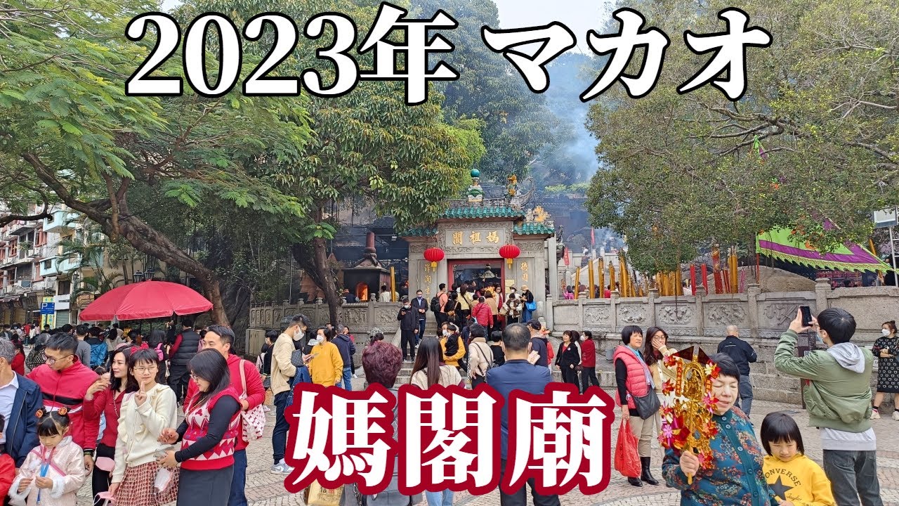 【2023年】マカオ「媽閣廟」旧正月「神香風車攤檔」イベント