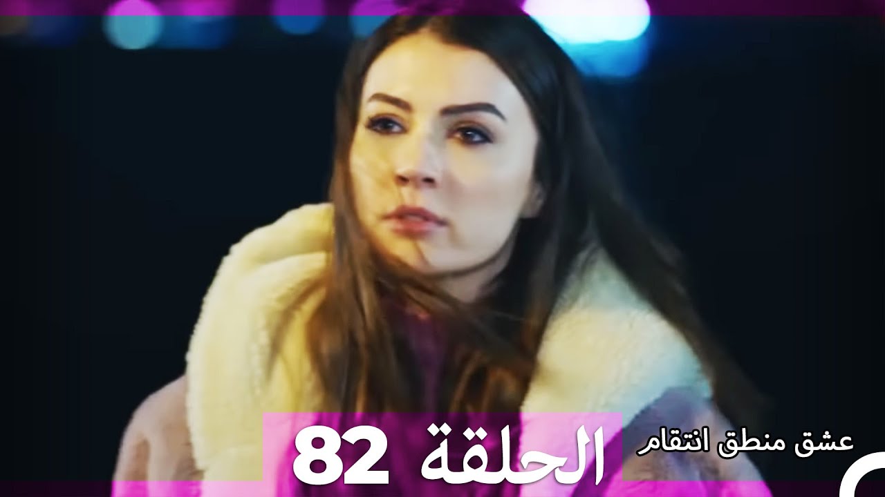 82 عشق منطق انتقام - Eishq Mantiq Antiqam (Arabic Dubbed)