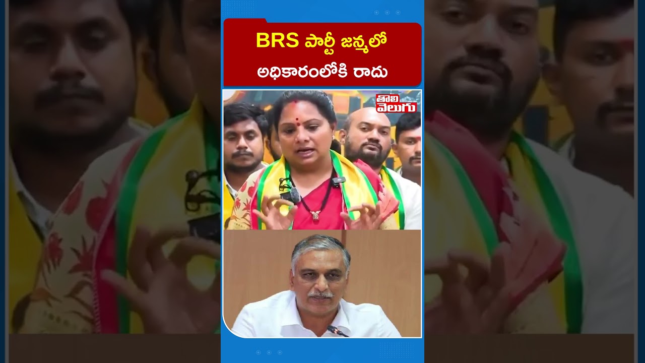 BRS పార్టీ జన్మలో అధికారంలోకి రాదు | Kavitha Comments On BRS , Harish rao | Tolivelugu