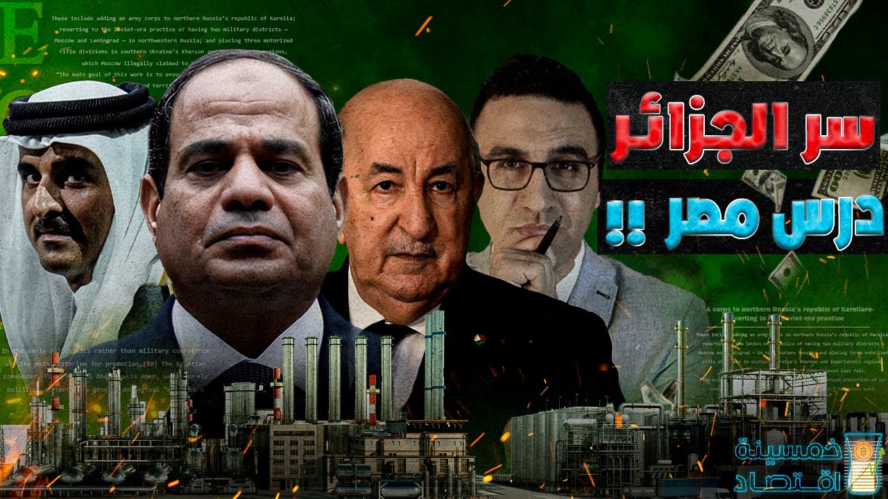 #خمسينة_اقتصاد | سر الجزائر ودرس مصر وصفقة قطر .. ما القصة؟!