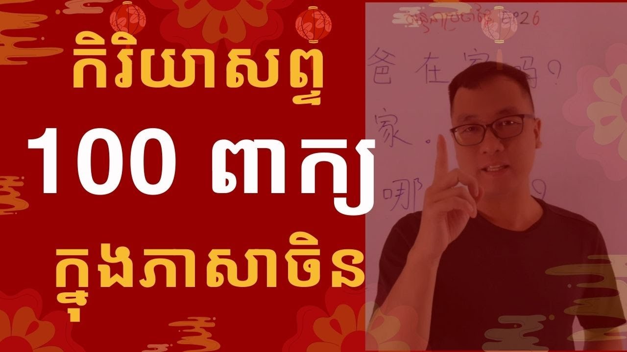 រៀនចិន EP45  កិរិយាសព្ទ100 ពាក្យក្នុងភាសាចិន