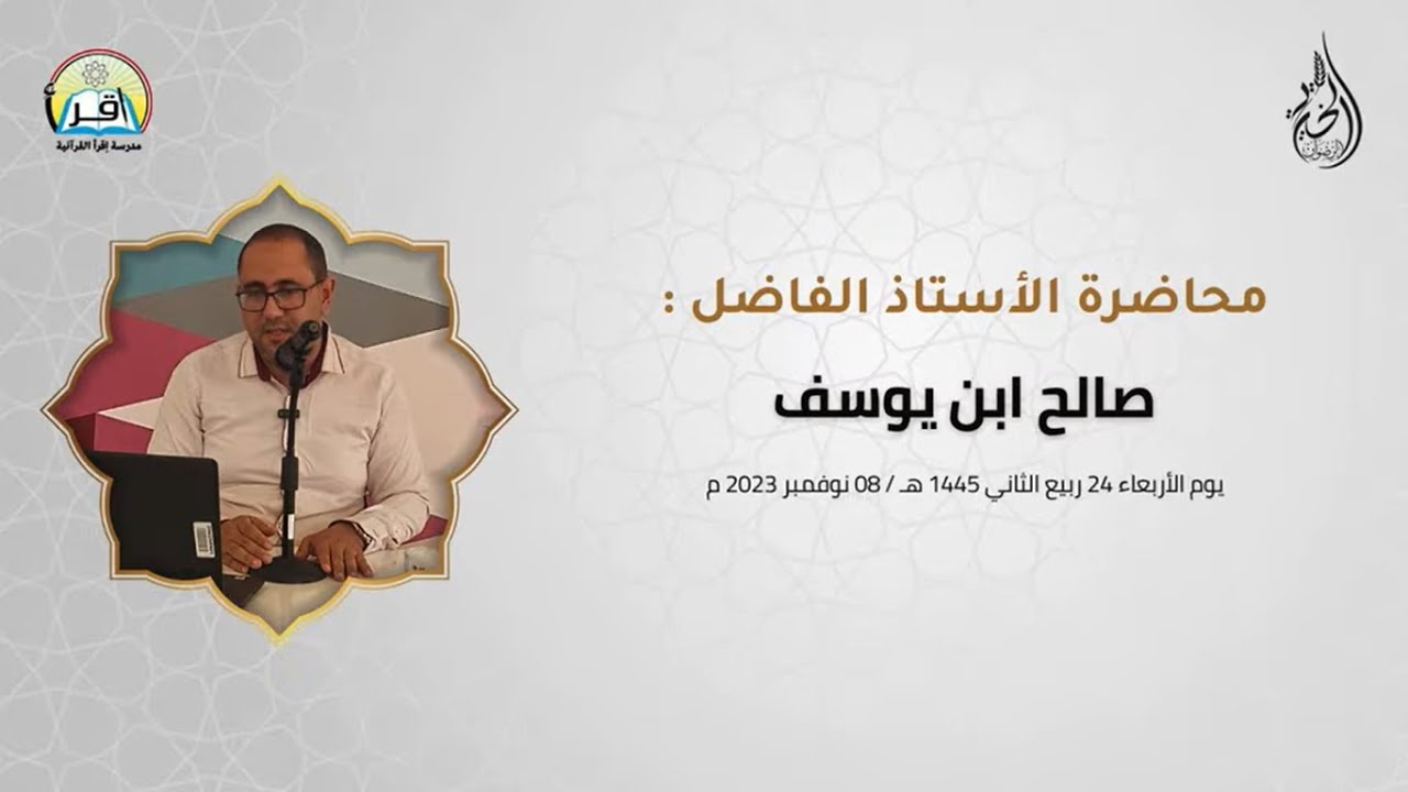 الصلابة النفسية للأم ، الأستاذ صالح ابن يوسف - محاضرة للنساء