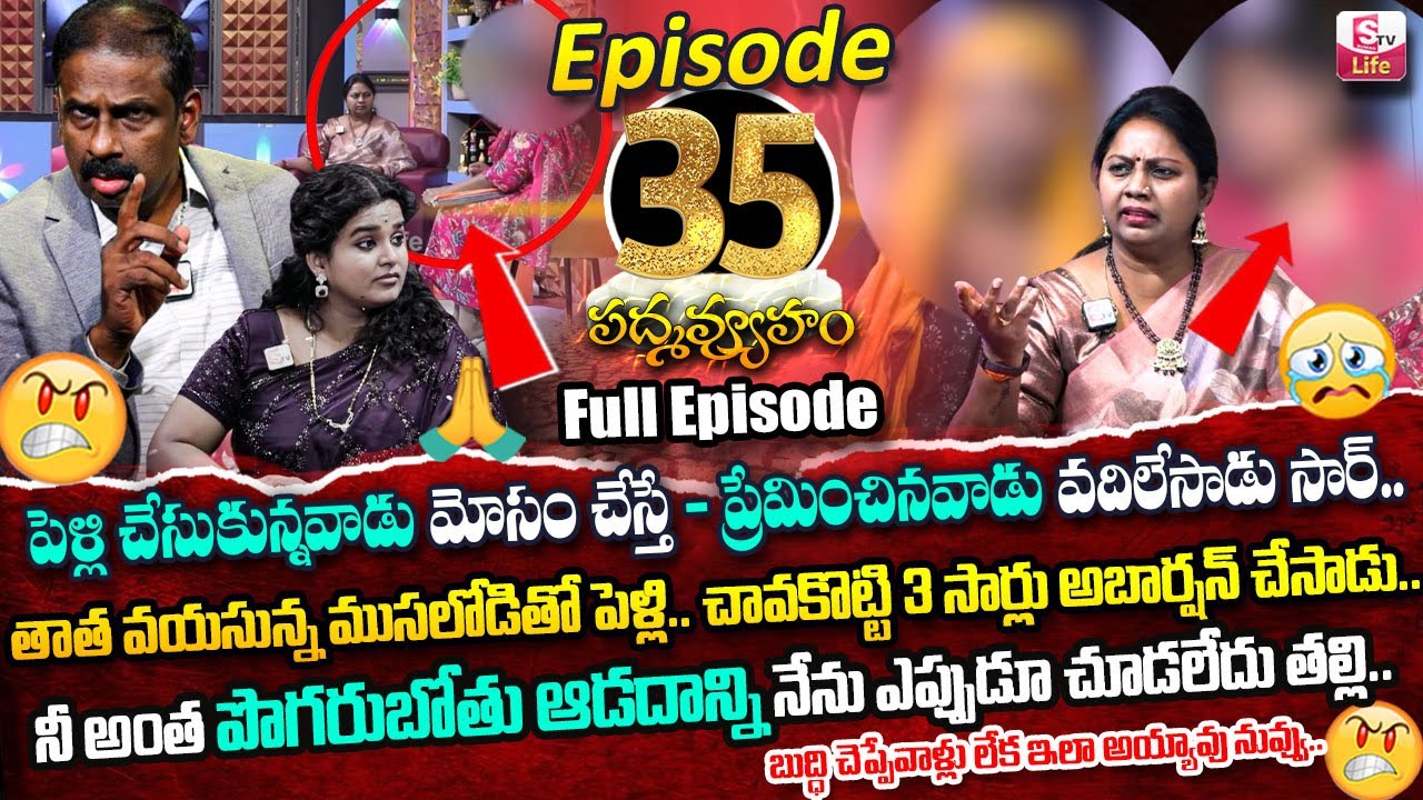 PADMAVYUHAM ( Episode - 35 ) Advocate Ramya | Dr. Kalyan Chakravarthy | Sreevani | SumanTV Life