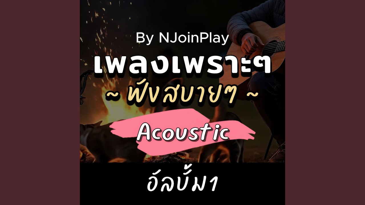 วันที่อ่อนแอ ญ (Acoustic)