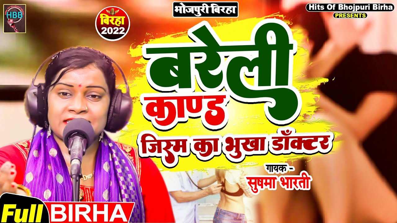 VIDEO - Bhojpuri Birha 2022 - रुला देने वाला बिरहा | बरेली काण्ड जिस्म का भूखा डॉक्टर |Sushma Bharti