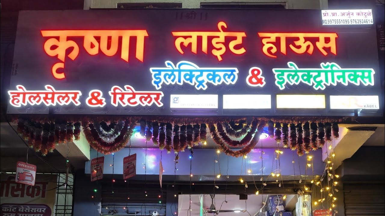 ⚡⚡कृष्णा लाईट हाऊस अंबिका चौक कॅनल रोड बीड 🙏🏻 Mo.9763934614.9975551095⚡⚡