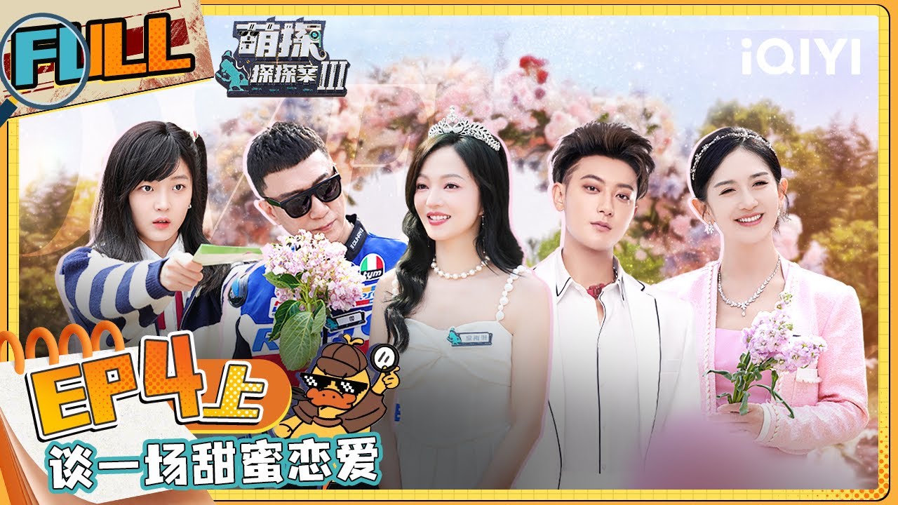 EP4上 三男抢一女！黄子韬孙红雷许绍洋求爱张韶涵！  | 萌探探探案3 FULL The Detectives' AdventuresIII | iQIYI精选