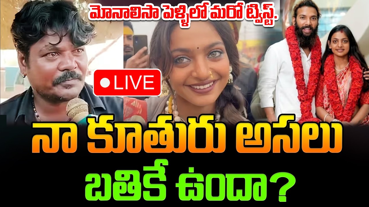 LIVE:మోనాలీసా పెళ్లి వ్యవహారంలో ట్విస్ట్.. నా కూతురు అసలు బతికే ఉందా? Kumbh Mela Viral Girl Monalisa