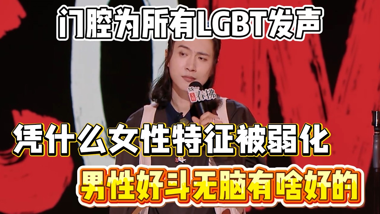 门腔为所有LGTB人发声！凭什么有女性特征就要被弱化，男性好斗无脑有啥好的？#门腔 #脱口秀#喜剧脱口秀#搞笑段子#综艺#搞笑#现场搞笑#现场脱口秀#单口喜剧