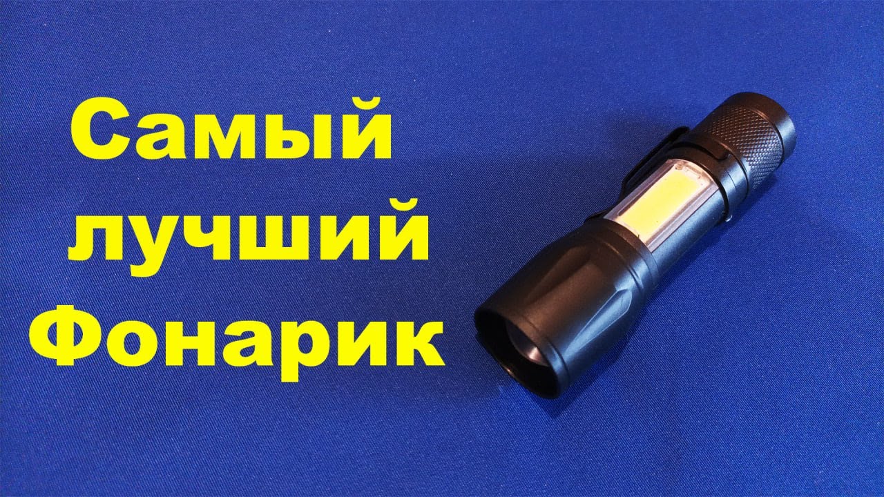 Какой фонарик выбрать