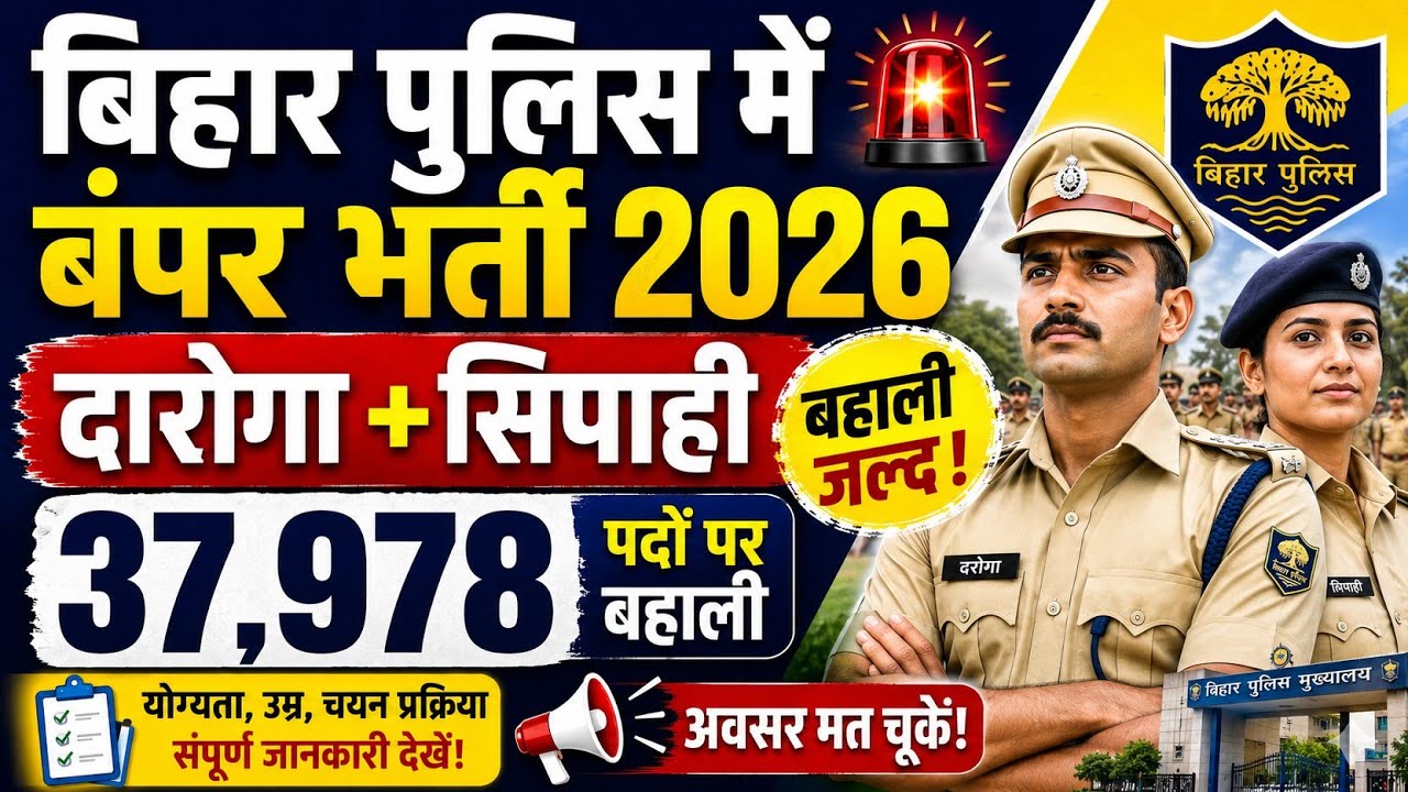 🚨 बिहार पुलिस बंपर भर्ती 2026 | दारोगा + सिपाही 37,978 पद | आवेदन जल्द#biharpolice #bihardaroga 