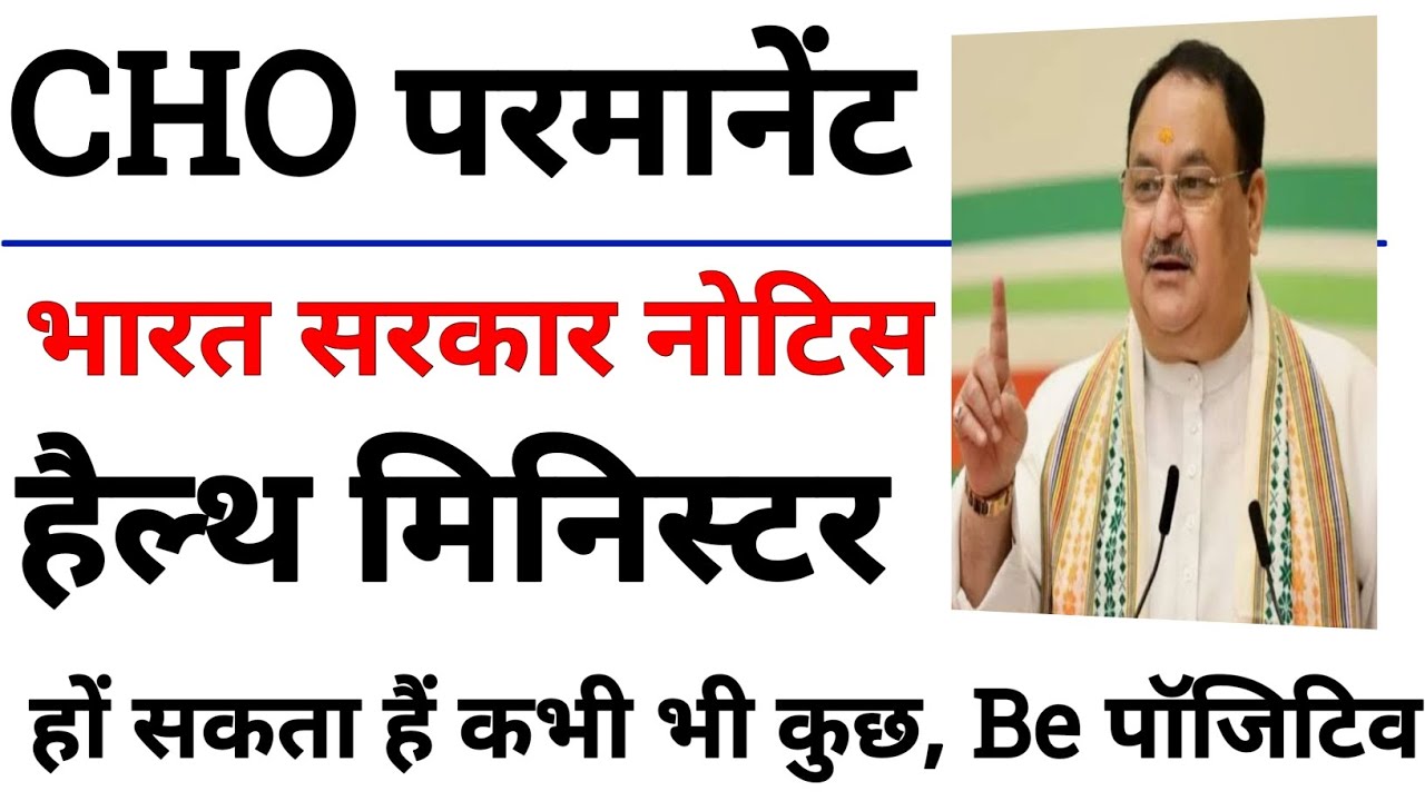 CHO Permanent Latest News 2025 | health minister के द्वारा नोटिस, बड़ी खुशखबरी