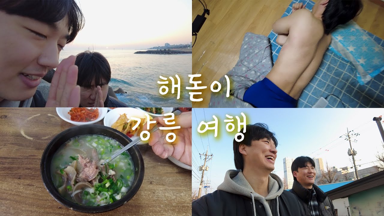 30대 형제의 우당탕탕 주문진 해돋이 강릉 여행 브이로그