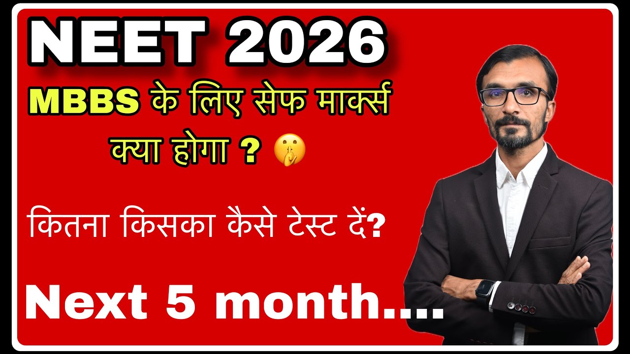 NEET 2026 सेफ मार्क्स क्या होगा ? कैसे पहुचना है वहां तक ? किसका कैसे टेस्ट देना है #neet2026